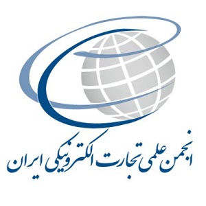 انجمن علمی تجارت الکترونیکی ایران