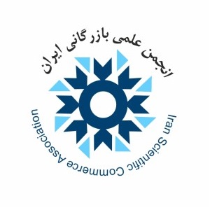 انجمن علمی بازرگانی ایران