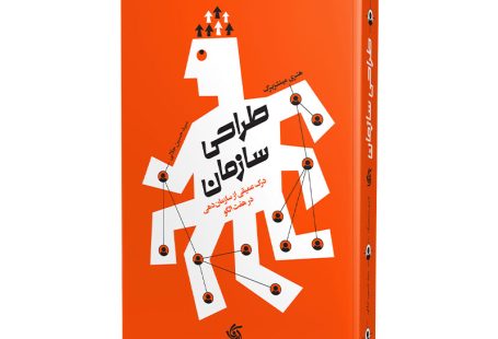 طراحی سازمان مینتزبرگ