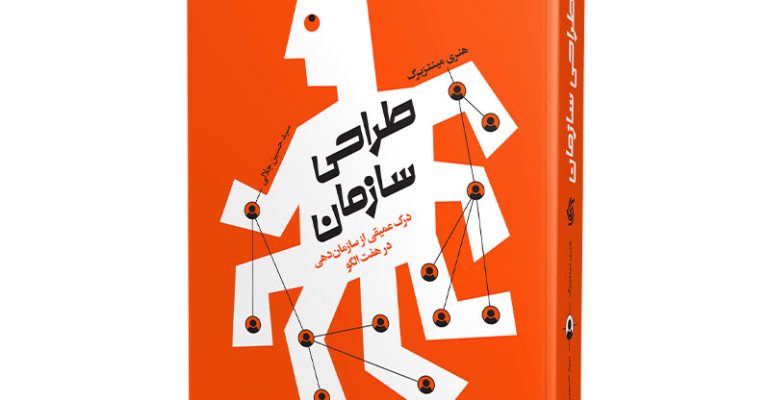 طراحی سازمان مینتزبرگ